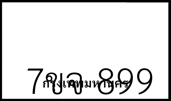 7ขจ 899